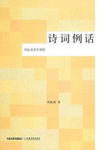 诗词例话 (江苏教育出版社 2006)