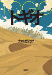 トギオ (宝島社 2011)