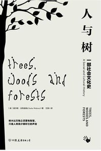 人与树 (中国友谊出版公司 2017)