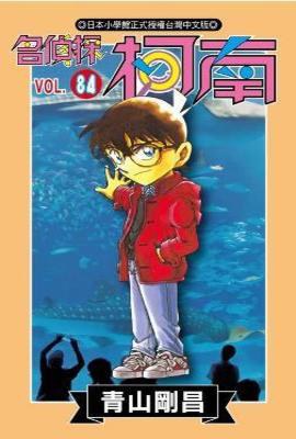 名偵探柯南84