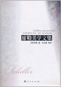 席勒美学文集 (人民出版社 2011)