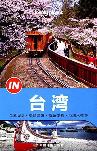 Lonely Planet“IN”系列：台湾