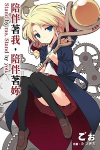 陪伴著我，陪伴著妳。 (尖端出版社 2012)