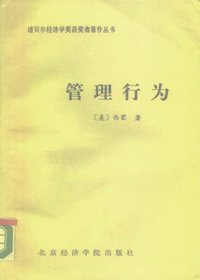 管理行为 (北京经济学院出版社 1988)