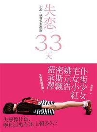 失戀33天 (本事文化股份有限公司 2011)