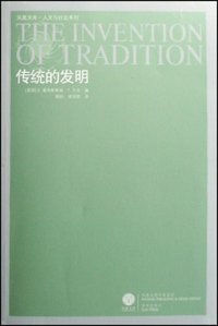 传统的发明 (译林出版社 2008)