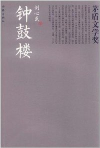 钟鼓楼 (作家出版社 2012)