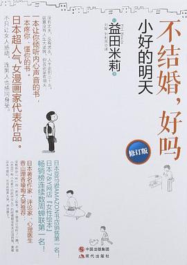 不结婚.好吗-小好的明天-修订版