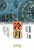冷月 (皇冠文化出版有限公司 2006)