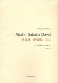 阿巴恩，萨巴娜，大卫 (上海译文出版社 2014)