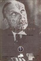 我在通用汽车的岁月 (京华出版社 2004)