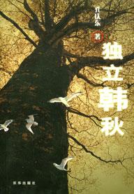 独立韩秋