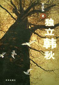 独立韩秋 (京华出版社 2002)