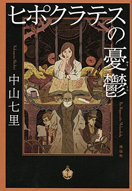 ヒポクラテスの憂鬱