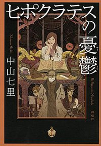 ヒポクラテスの憂鬱 (祥伝社 2016)