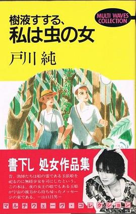 樹液すする、私は虫の女