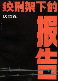 绞刑架下的报告 (人民文学出版社 1997)