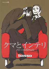 クマとインテリ (茜新社 2005)