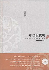 中国近代史 (江苏人民出版社 2014)