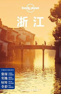 Lonely Planet 孤独星球:浙江（2015版） (中国地图出版社 2015)