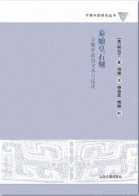 秦始皇石刻 (上海古籍出版社 2015)