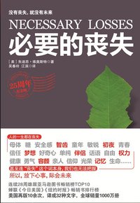 必要的丧失 (江苏人民出版社 2012)