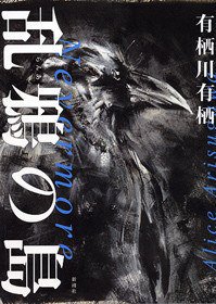 乱鴉の島 (新潮社 2006)