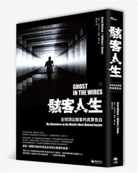 駭客人生 (悅知文化 2014)