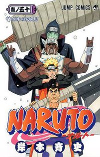 NARUTO－ナルト－ 50 (集英社 2010)
