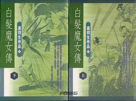 白发魔女传 (天地圖書有限公司 2000)
