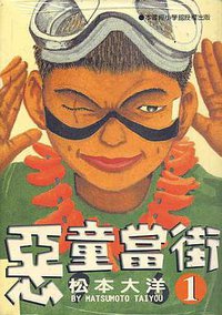 惡童當街(01) (時報文化 1997)