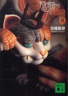 文庫版 百器徒然袋―風 (講談社 2007)