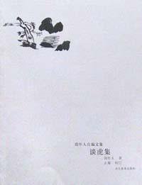 谈虎集 (河北教育出版社 2002)