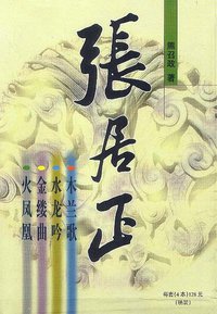 张居正·火凤凰 (长江文艺出版社 2003)