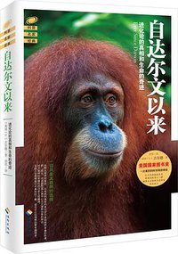 自达尔文以来 (海南出版社 2016)