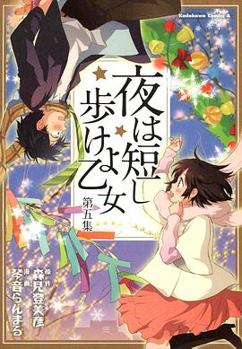 夜は短し歩けよ乙女 (5)