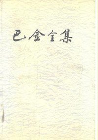 巴金全集.16 (人民文学出版社 2000)