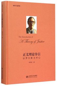 正义理论导引 (北京师范大学出版社 2014)