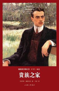贵族之家 (上海三联书店 2014)