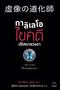 กาลิเลโอไขคดีปริศนาลวงตา (ไดฟุกุ-ลีท 2019)