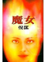 魔女 (博益出版集團有限公司 2006)