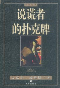 说谎者的扑克牌 (海南出版社 2000)