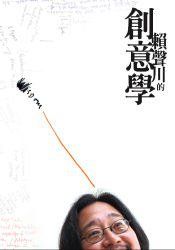 賴聲川的創意學 (天下文化 2006)