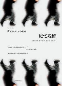 记忆残留 (上海译文出版社 2015)