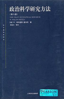 政治科学研究方法