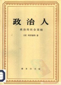 政治人 (商务印书馆 1993)