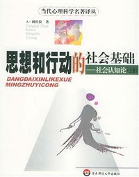 思想和行动的社会基础：社会认知论（上、下册） (华东师范大学出版社 2001)