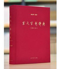 宋代官制辞典 (中华书局 2017)