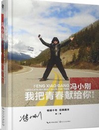 我把青春献给你（修订版） (长江文艺出版社 2016)