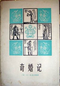 奇婚记 (上海译文出版社 1978)